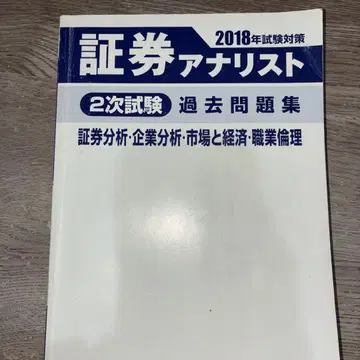 증권 분석사 2018년 시험 대책 기출 문제집