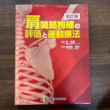 어깨 관절 구축의 평가와 운동 요법 개정판