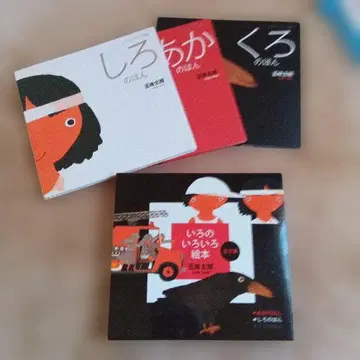 색깔의 여러 가지 그림책 빨간 책 하얀 책 검은 책 전 3권