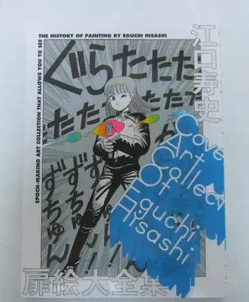 에구치 히사시 도비라에 전집: COVER ART COLLECTION