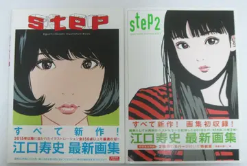 에구치 히사시 화집 step & step2 (사인 포함)