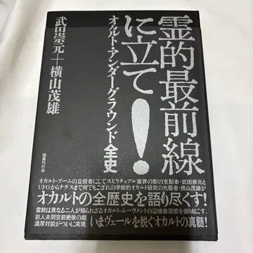 영적 최전선에 서라, 오컬트 언더그라운드 전사, 국서간행회 발행
