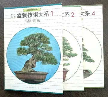 분재 기술 대계 1 2 4 3권 세트