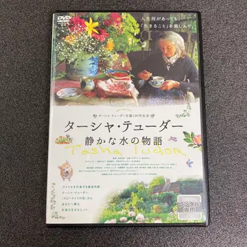 [새상품 케이스 수납] 타샤 튜더 조용한 물의 이야기 DVD 영화