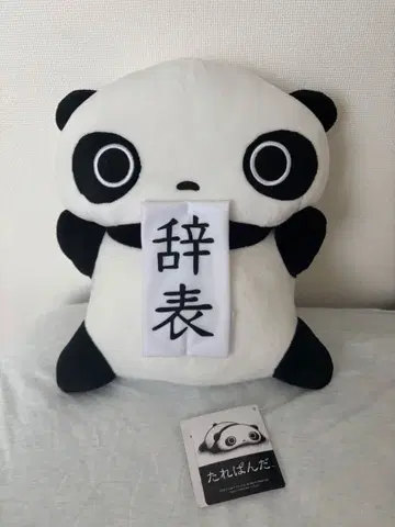 미사용 새상품 타레판다 사직서 BIG 봉제 인형