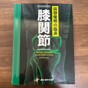 소노베 토시하루의 임상 [ 무릎 관절 ]