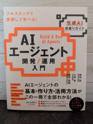 AI 에이전트 개발 / 운용 입문 [생성 AI 심층 가이드]