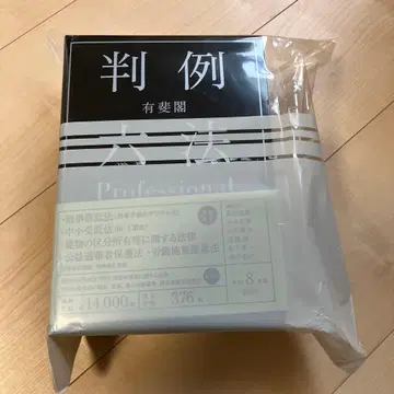 [ 미사용 새상품 ] 판례육법 Professional 레이와 8년판