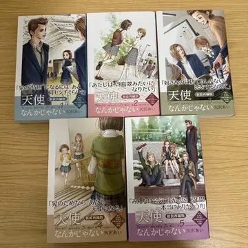 야자와 아이 천사가 아니야 신장 재편판 전권 세트 오비 포함