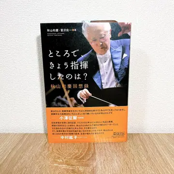 그런데 오늘 지휘한 사람은? 아키야마 카즈요시 회상록