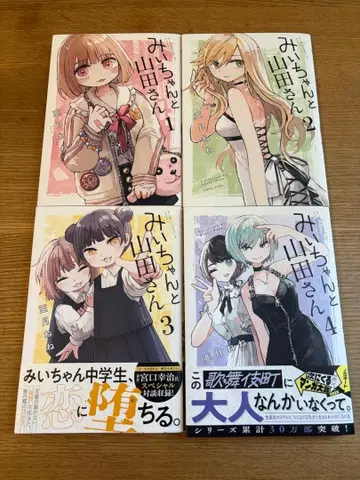 미이와 야마다 씨 1-4권 전권 4권 세트