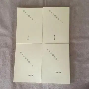 사고의 임계기 이토야마 타이조 동동이 클럽 4권 세트