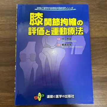 무릎 관절 구축의 평가와 운동 요법