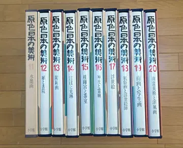 원색 일본의 미술 11~20 2