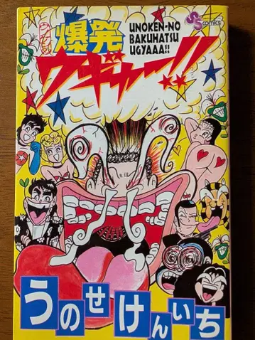 우노세 켄이치 우노켄의 폭발 우갸아!! 초판 소년 선데이 코믹스