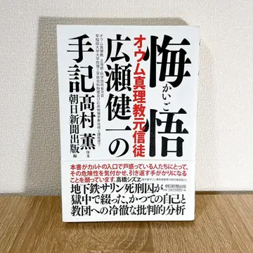 회오: 옴진리교 전 신자 히로세 겐이치의 수기