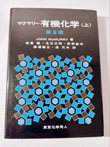 맥머리 유기화학 (상) 제9판