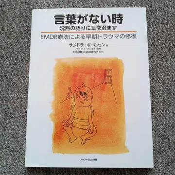 말이 없을 때 EMDR 요법에 의한 조기 트라우마 복원