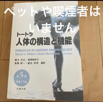 토트라 인체의 구조와 기능 마루젠 출판