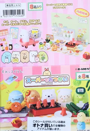 리멘트 [ 스미코구라시 슈퍼에서 심부름 ] 8종 컴플리트 BOX