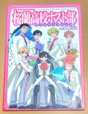 오란고등학교 호스트부 애니메이션 팬북 초판