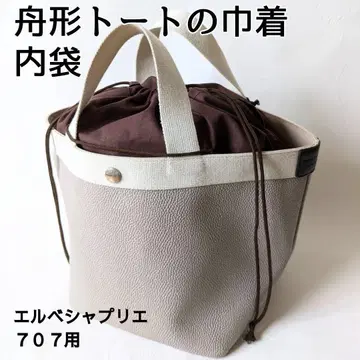 보트형 토트백 복조리 에르베 샤펠리에 707에 딱! 편리한 안주머니 포함