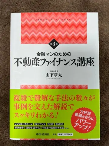금융인을 위한 부동산 금융 강좌 제3판 야마시타 쇼타 저 중앙경제사