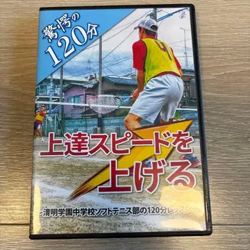 [새상품급] 청명학원중학교 소프트테니스부 향상 스피드를 올리는 DVD