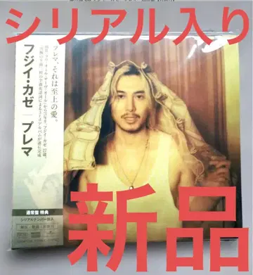 미개봉 새상품 시리얼 포함 Prema 일반ver CD 후지이 카제