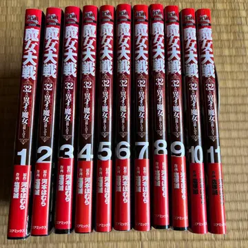 마녀대전 32인의 이채로운 마녀는 서로 죽인다 1~11권