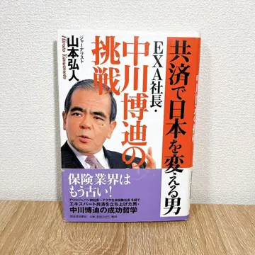공제()로 일본을 바꾸는 남자 EXA 사장 나카가와 히로미치의 도전
