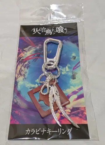 극장판 화식조를, 먹는 카라비너 키링