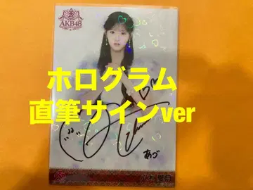 야기 아츠키 AKB48 멤버 리퀘스트 동경의 의상 브로마이드 친필 사인