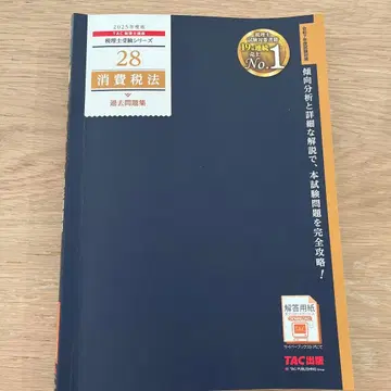 2025년판 28 소비세법 기출문제집