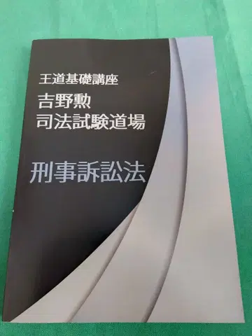 왕도 기초 강좌 요시노 이사오 사법시험 도장 형사소송법