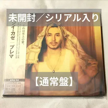 후지이 카제 Prema 일반ver 미개봉 시리얼 넘버 봉입 CD