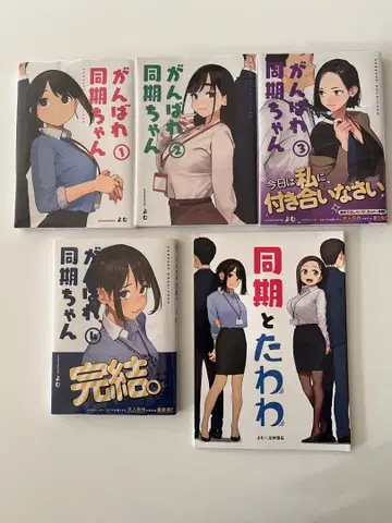 간바레 도호짱 전권 세트 & 동기와 타와와 USED