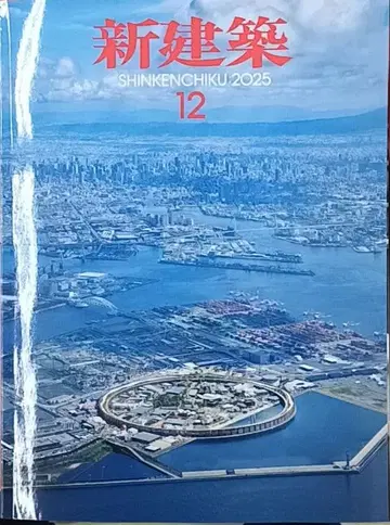 신건축 2025년 12월호