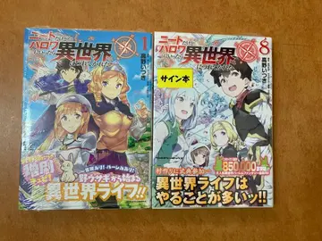 [사인본] 니트지만 하로와에 갔더니 이세계로 끌려갔다 1, 8권