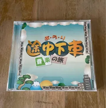 문득 떠나는 도중하차 음악 여행 CD