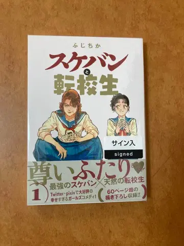 [ 사인 도서 ] 스케반과 전학생 1권