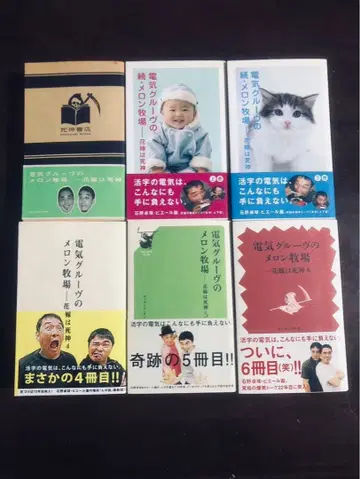 덴키 그루브 멜론 목장 신부는 사신 6권 세트 오비 포함