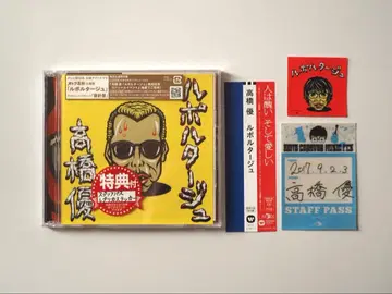 타카하시 유 리포르타주 기간 생산 한정판