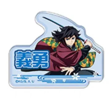 귀멸의 칼날 토미오카 기유 이름 배지 컬렉션