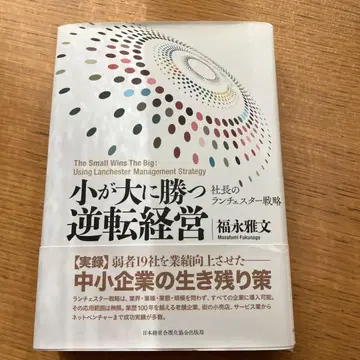 작은 것이 큰 것을 이기는 역전 경영