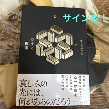 [ 오츠이치 사인본 ] 안녕에 반하는 현상 초판 단행본