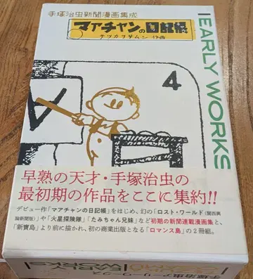 데즈카 오사무 아리 웍스 아마찬의 일기장 & 로맨스 섬