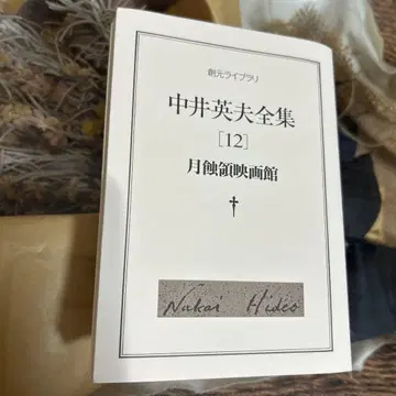 [ 나카이 히데오 초판 ] 나카이 히데오 전집 12 (월식령 영화관)