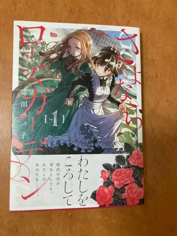 [ 사인 도서 ] 안녕, 로즈 가든 1권