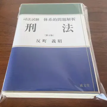 [재단 완료] 사법시험 체계적 문제 분석 형법 제2판 소리마치 요시아키